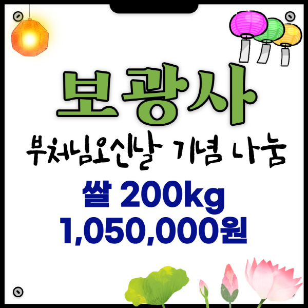 보광사 부처님오신날 기념 나눔 쌀200kg 1,050,000원 전달식 보드