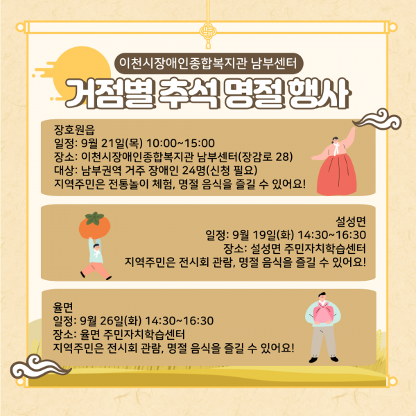 거점별 추석 명절 행사 1. 장호원읍 2. 설성면 3. 율면