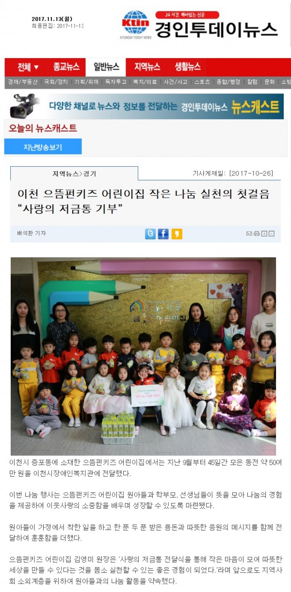 이천 으뜸펀키즈 어린이집 작은 나눔 실천의 첫걸음 “사랑의 저금통 기부” 