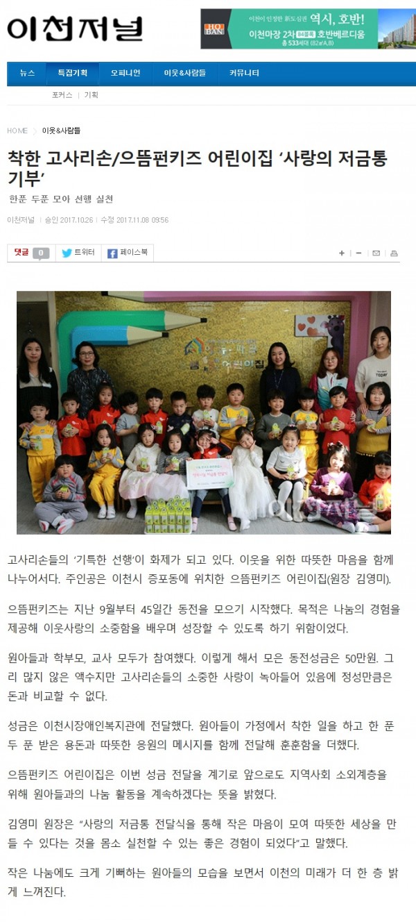 착한 고사리손/으뜸펀키즈 어린이집 ‘사랑의 저금통 기부’