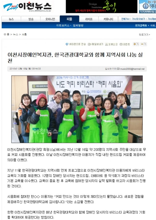 이천시장애인복지관, 한국관광대학교와 함께 지역사회 나눔 실천 