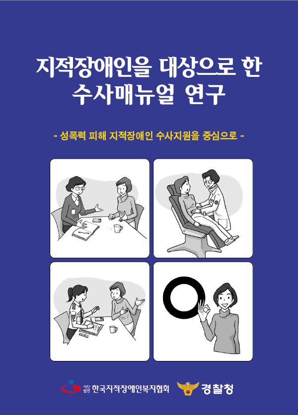 지적장애인을 대상으로 한 수사매뉴얼 연구 표지