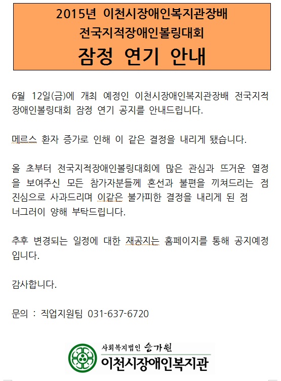 볼링대회 잠정연기 안내문입니다