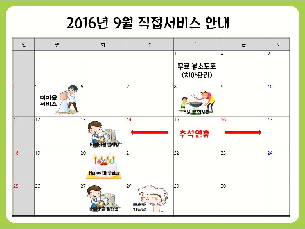 2016년 9월 직접서비스 안내