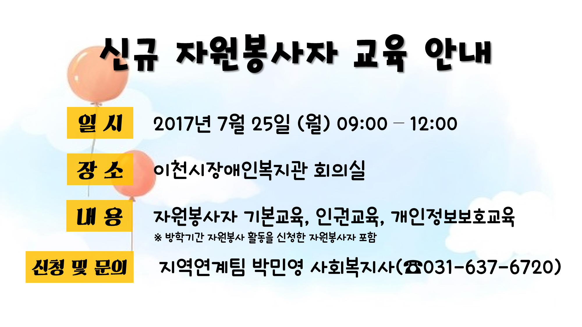 신규 자원봉사자 교육 안내