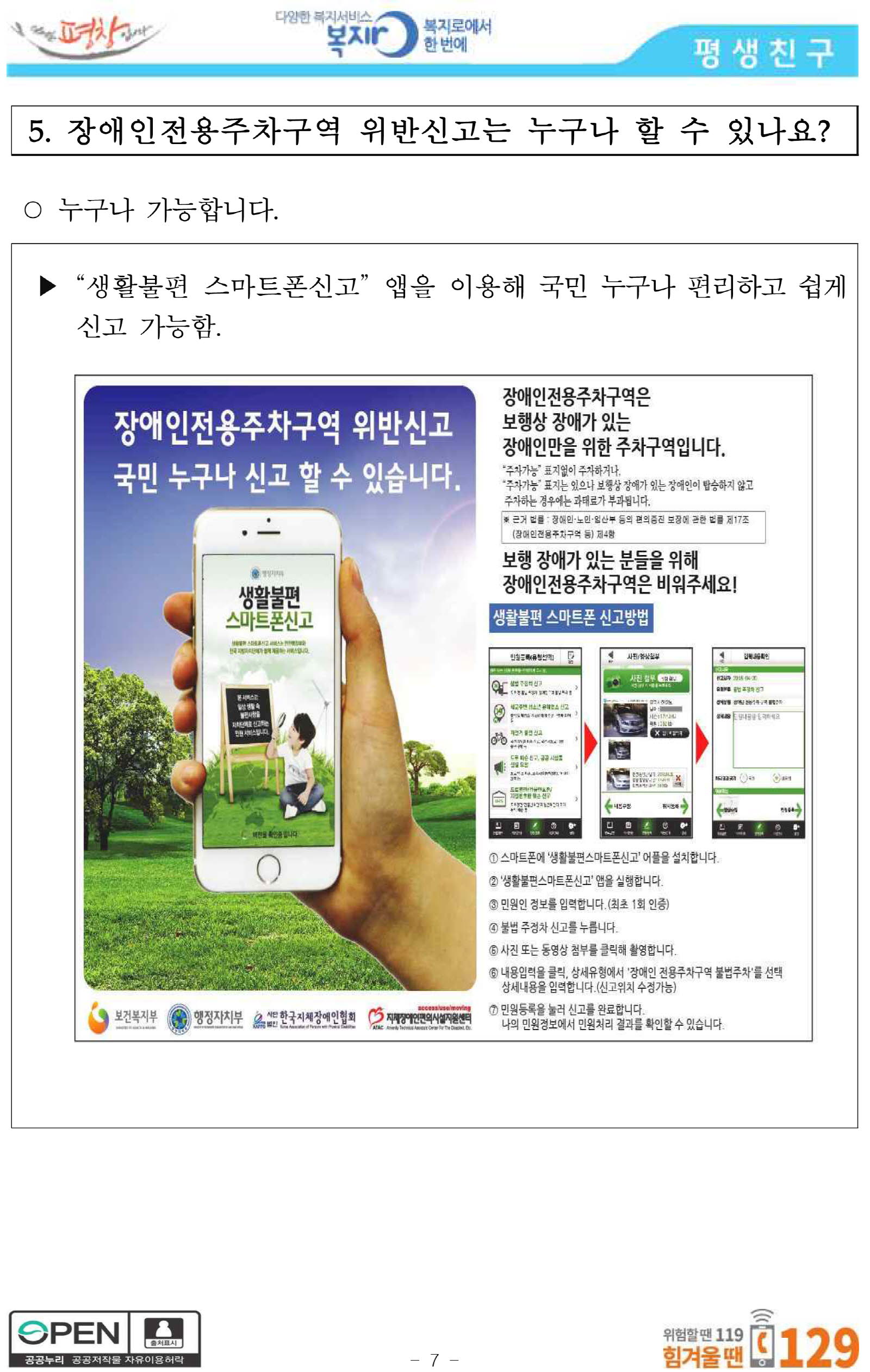 장애인전용주차구역 위반신고 방법