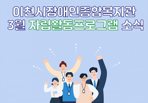 [권익지원팀]  자립생활교실 프로그램을 소개합니다!