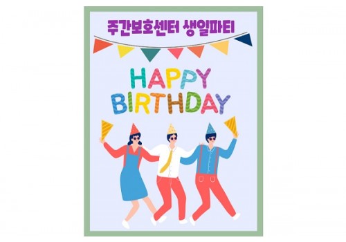 [주간보호센터] 생일파티가 진행되었습니다!