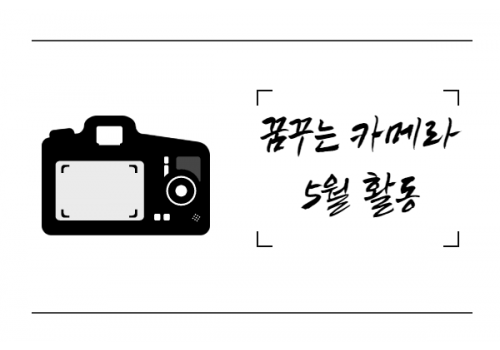 [권익지원팀] 꿈꾸는 카메라 5월 활동 소식