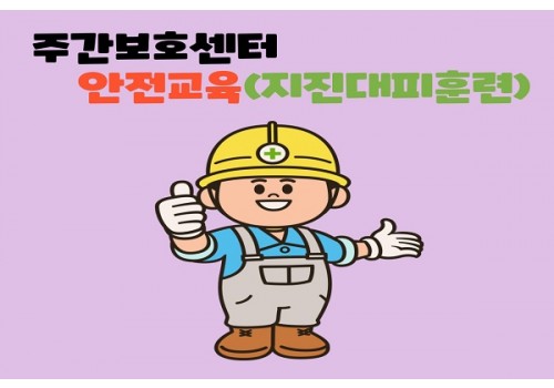 [주간보호센터] 지진대피훈련을 진행했습니다!