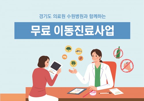 [권익지원팀] 경기도의료원 수원병원과 함께하는 무료 이동진료사업 진행