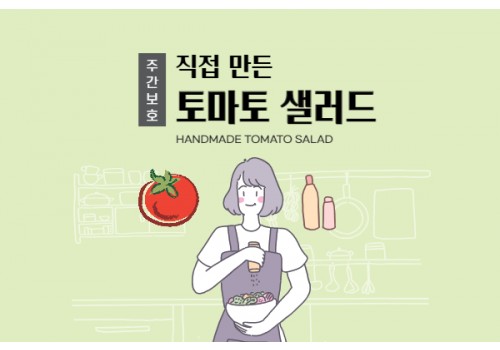 [주간보호센터] 토마토 샐러드를 만들어 보았습니다!