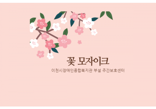 원예활동 - 꽃 모자이크