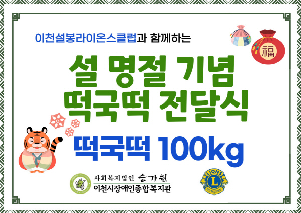 이천설봉라이온스클럽 떡국떡 100kg 나눔 전달식 보드.jpg