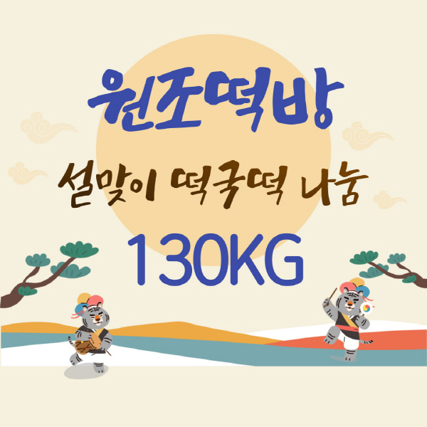 원조떡방, 설 맞이 떡국떡 나눔 130kg 전달식 보드.jpg