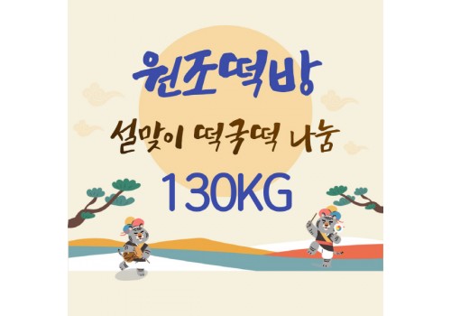 원조떡방-설날 기념 떡국떡 130kg 나눔
