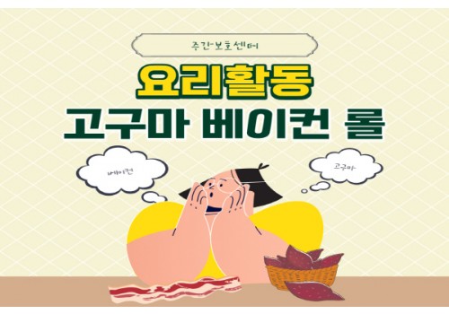 [요리활동] 고구마 베이컨 말이