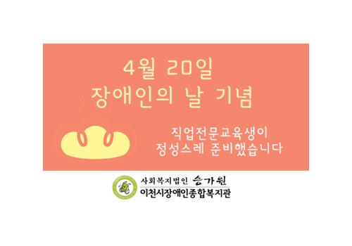 [직업지원팀]장애인의 날 기념 시식회 진행