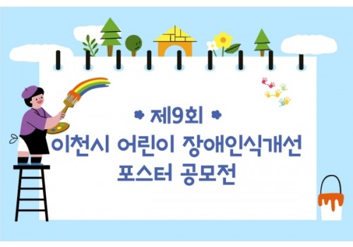 [권익지원팀] 제9회 이천시 어린이 장애인식개선 포스터 공모전
