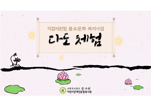 [직업지원팀] 불교문화복지사업 "다도체험"