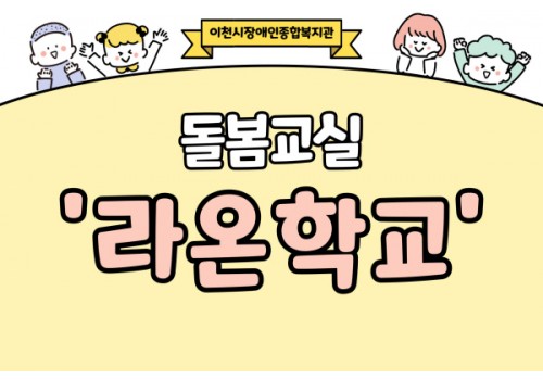 [권익지원팀] 돌봄교실1 '라온학교'
