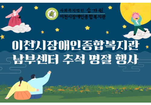 [남부센터팀] 2022년 추석 명절 행사