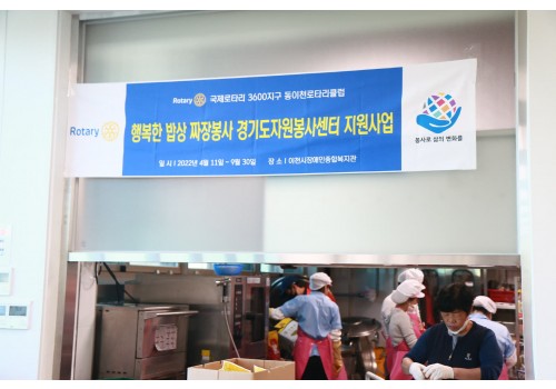 [경기도자원봉사센터 지원사업] 동이천로타리클럽과 함께 하는 행복한 밥상 '짜장데이'