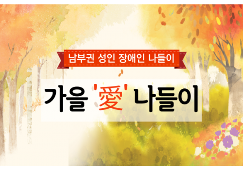 [남부센터팀] 하반기 성인 장애인 나들이 '가을 愛 나들이'