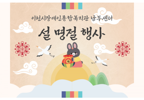 [남부센터팀] 2023년 설 명절 행사