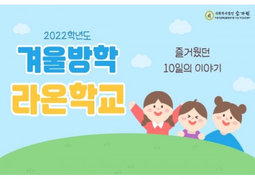 [권익지원팀] 2022학년도 겨울방학 라온학교