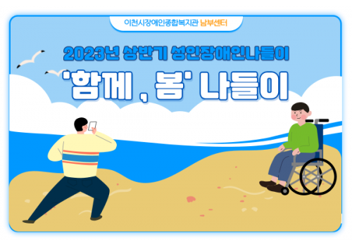 [남부센터팀] 2023년 상반기 성인장애인나들이
