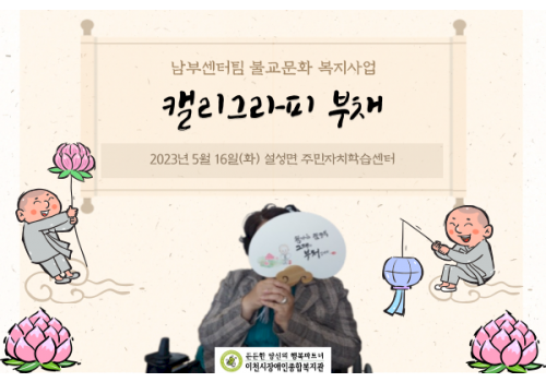 [남부센터팀] 불교문화복지사업 "캘리그라피"