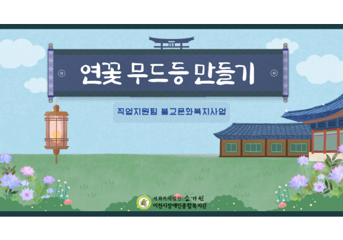 [직업지원팀] 불교문화 복지사업 "연꽃 무드등 만들기"