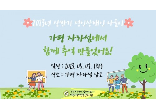 [권익지원팀] 2023년 상반기 성인장애인나들이