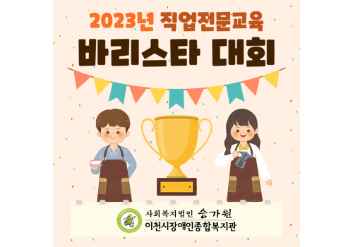 [직업지원팀] 2023년 직업전문교육 바리스타 대회