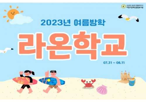 [권익지원팀] 2023년 여름방학 라온학교