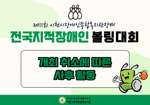 제11회 전국지적장애인볼링대회 개최 취소에 따른 사후 활동