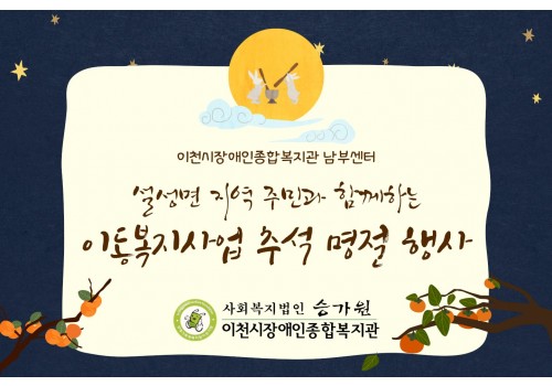[남부센터팀] 이동복지사업(설성면) 추석 명절 행사