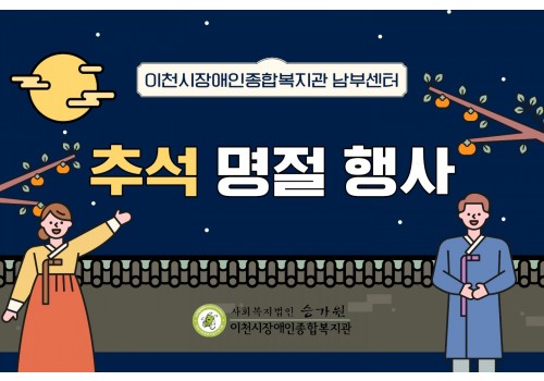 [남부센터팀] 추석 명절 행사
