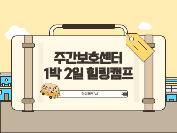 주간보호센터 1박 2일 힐링캠프