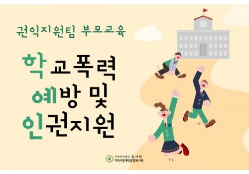 [권익지원팀] 부모교육 '학교폭력 예방 및 인권 지원'