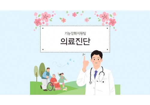 [기능강화지원팀]의료진단