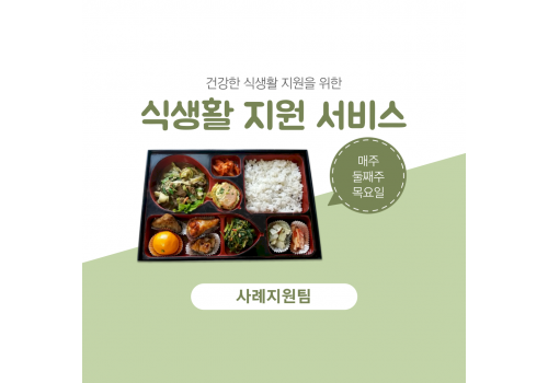 [사례지원팀] 건강한 식생활 지원을 위한 식생활 지원(외식) 서비스