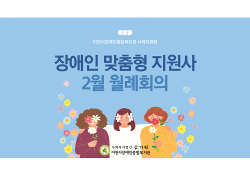 [사례지원팀] 장애인 맞춤형 지원사 2월 월례회의