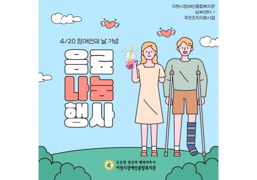 [남부센터팀] 장애인의 날 음료 나눔 행사