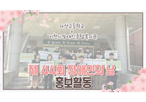 [장애인권익지원센터] 다산고등학교 장애인의 날 홍보활동 진행