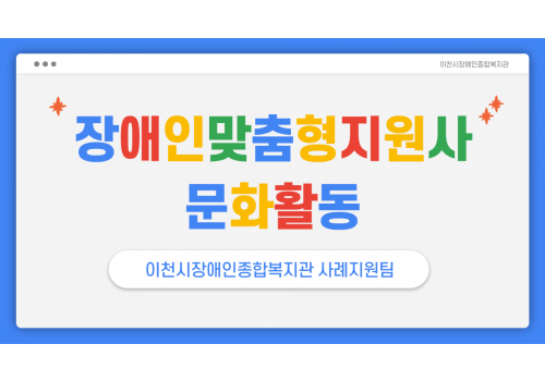 [사례지원팀] 장애인맞춤형지원사 문화활동 진행!