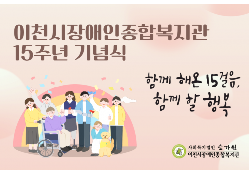 [개관 15주년 기념식]이천시장애인종합복지관 개관 15주년 기념식