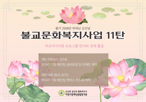 [불교문화복지사업] '어서와 불교문화는 처음이지?' 11탄 부모여가지원 만다라 공예 활동