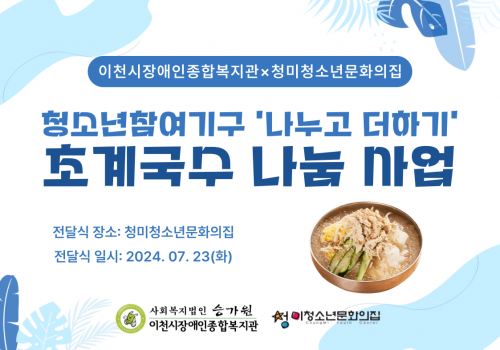 [남부센터팀] 청소년참여기구 '나누고 더하기' 초계국수 나눔 사업